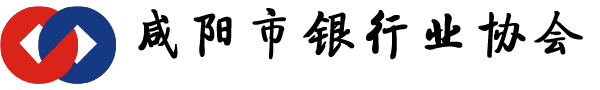 咸阳市银行业协会
